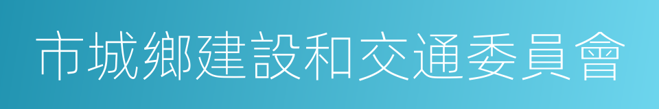 市城鄉建設和交通委員會的同義詞