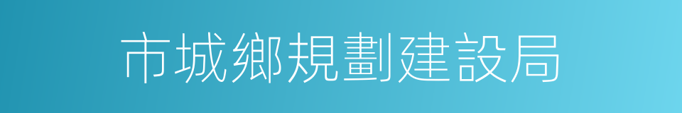 市城鄉規劃建設局的同義詞