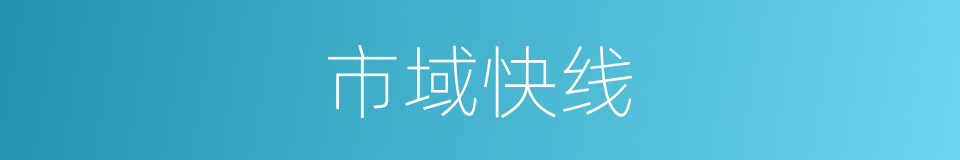 市域快线的同义词
