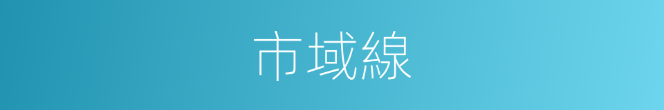 市域線的同義詞