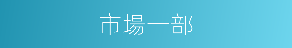 市場一部的同義詞