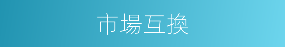 市場互換的同義詞