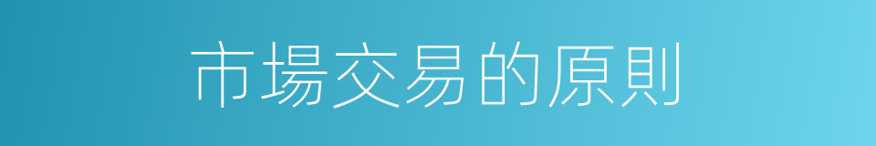 市場交易的原則的同義詞