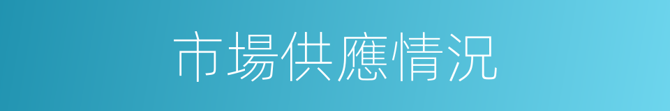 市場供應情況的同義詞