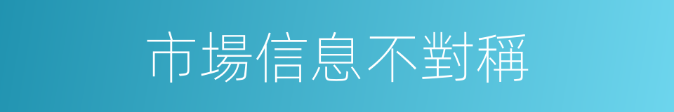 市場信息不對稱的同義詞