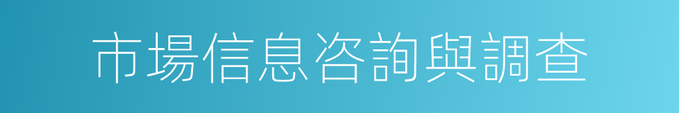 市場信息咨詢與調查的同義詞