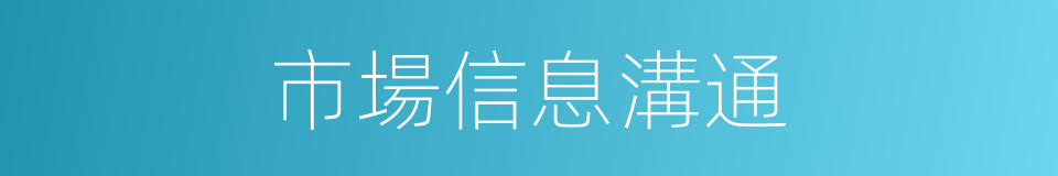 市場信息溝通的同義詞
