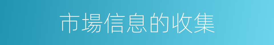 市場信息的收集的同義詞