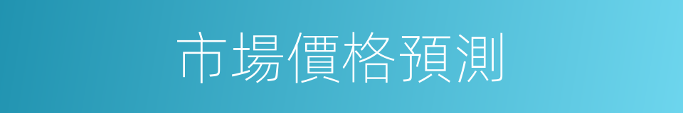 市場價格預測的同義詞