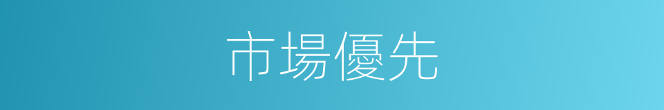 市場優先的同義詞