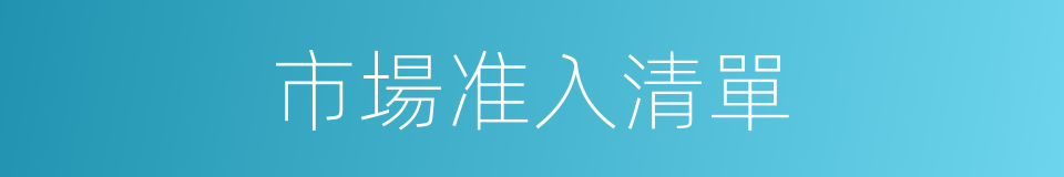 市場准入清單的同義詞