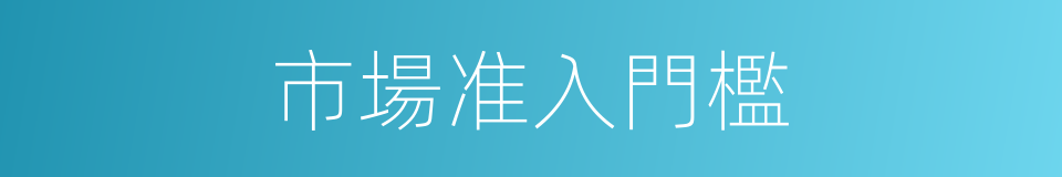 市場准入門檻的同義詞