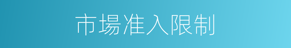 市場准入限制的同義詞