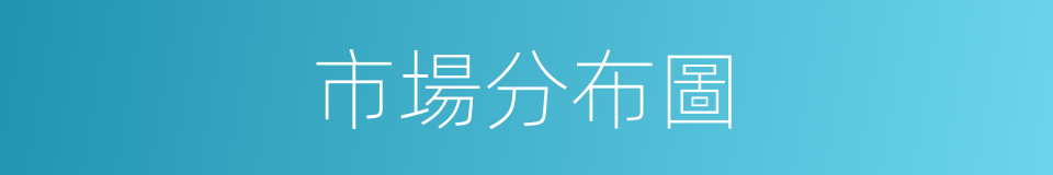 市場分布圖的同義詞