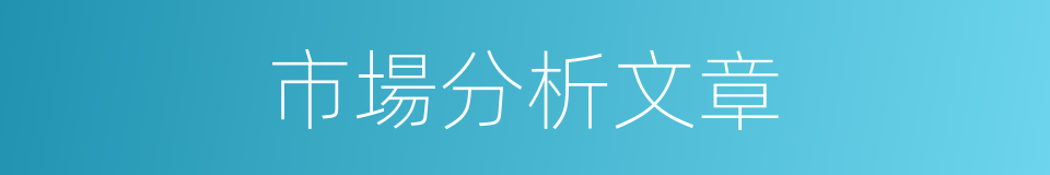 市場分析文章的同義詞