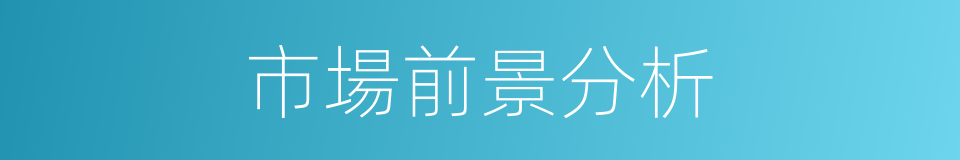 市場前景分析的同義詞