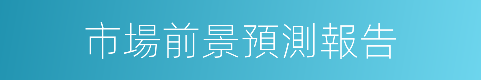 市場前景預測報告的同義詞