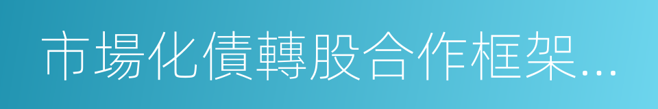 市場化債轉股合作框架協議的同義詞