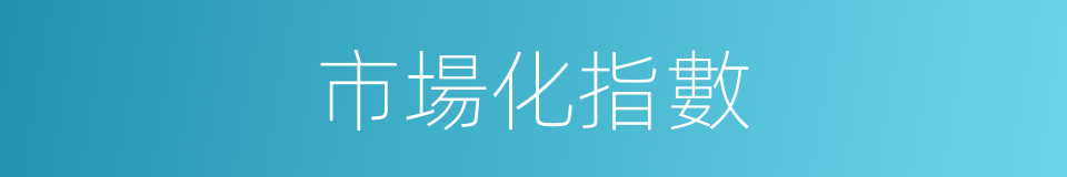 市場化指數的同義詞