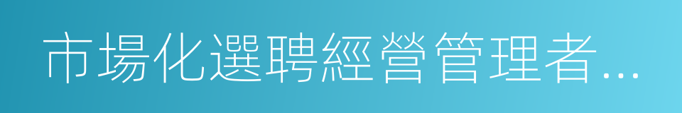 市場化選聘經營管理者試點的同義詞