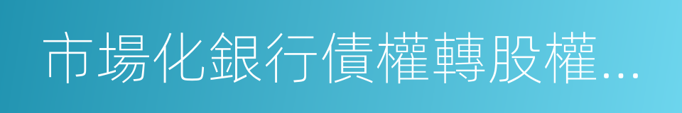 市場化銀行債權轉股權專項債券發行指引的同義詞