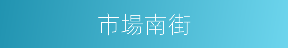 市場南街的同義詞