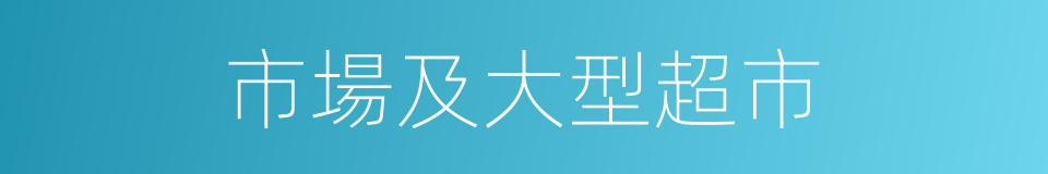 市場及大型超市的同義詞