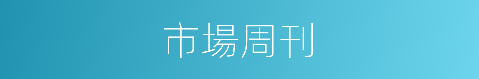 市場周刊的同義詞