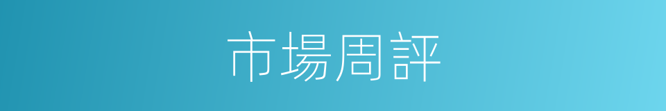 市場周評的同義詞