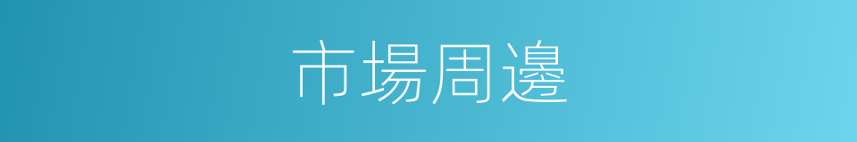 市場周邊的同義詞