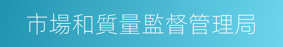 市場和質量監督管理局的同義詞