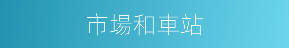 市場和車站的同義詞