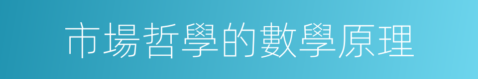 市場哲學的數學原理的同義詞