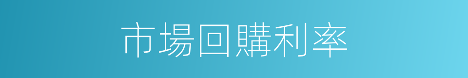 市場回購利率的同義詞