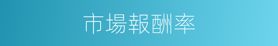 市場報酬率的同義詞