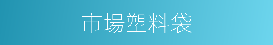 市場塑料袋的同義詞