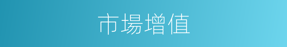市場增值的同義詞
