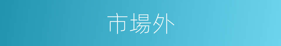 市場外的同義詞