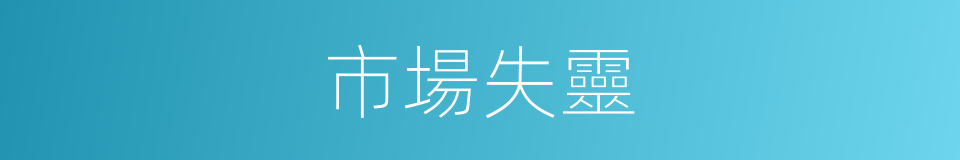 市場失靈的意思