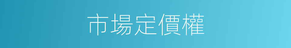 市場定價權的同義詞