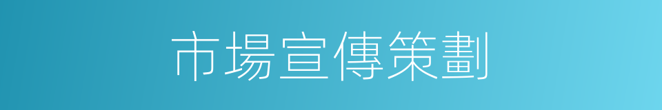 市場宣傳策劃的同義詞