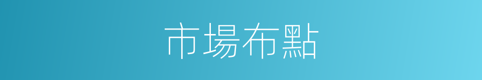市場布點的同義詞