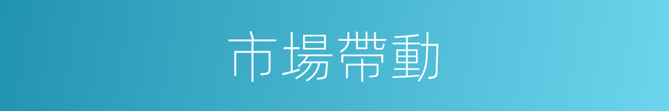 市場帶動的同義詞