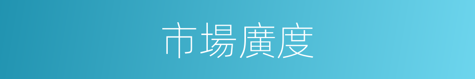 市場廣度的同義詞