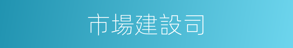 市場建設司的同義詞