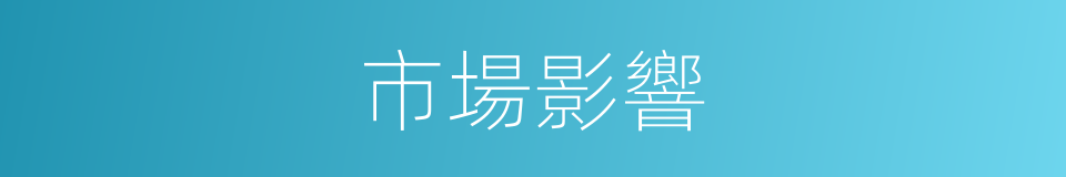 市場影響的同義詞