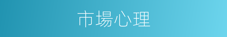 市場心理的同義詞