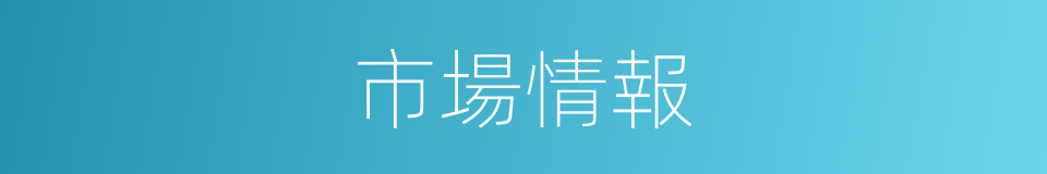 市場情報的同義詞