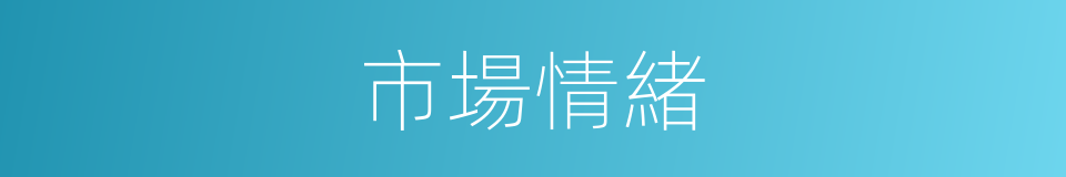 市場情緒的同義詞