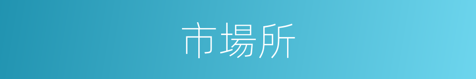 市場所的同義詞